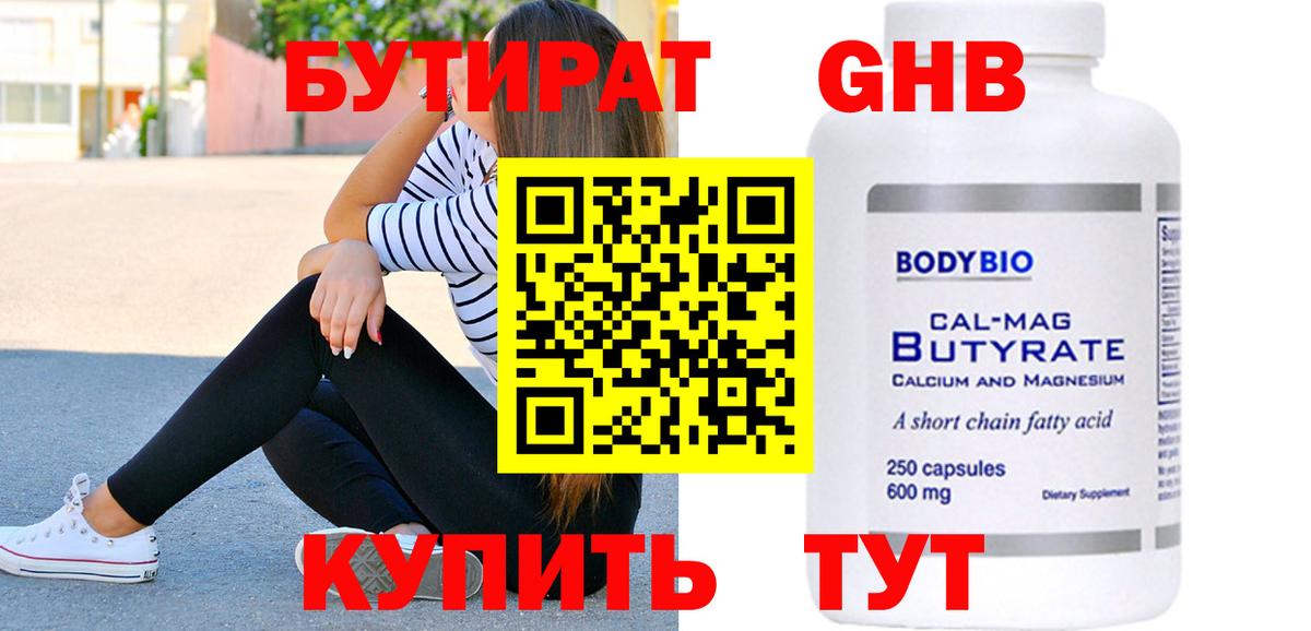 БУТИРАТ Butirat Амурск