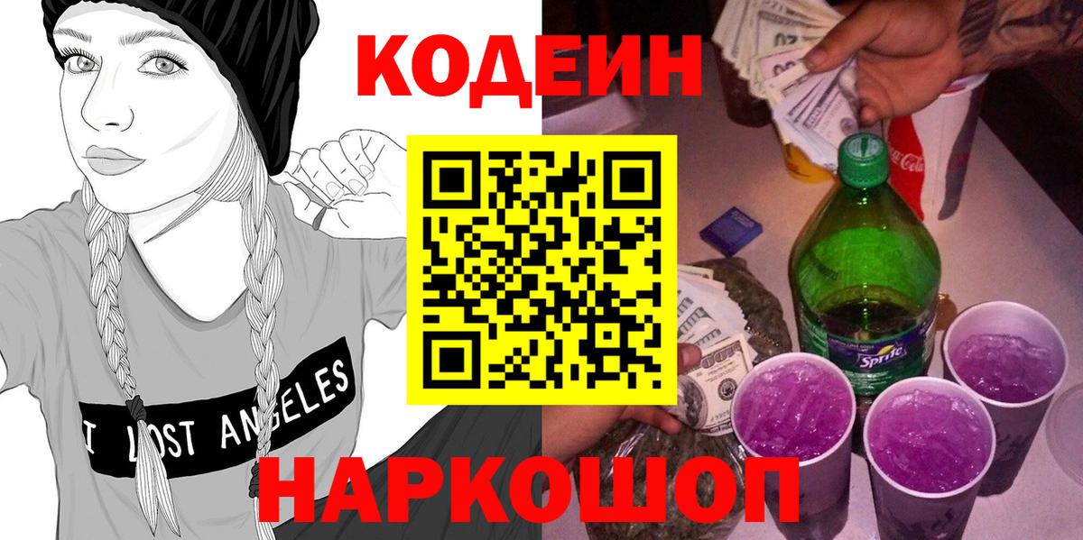 Кодеин напиток Lean (лин)  Вход с VPN  Амурск 
